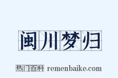 闽川梦归是什么意思的图片